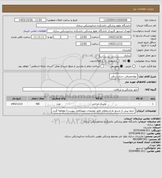 استعلام موادمصرفی دندانپزشکی