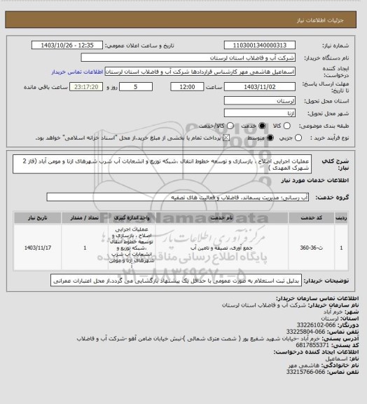 استعلام عملیات اجرایی اصلاح ، بازسازی و توسعه خطوط انتقال ،شبکه توزیع و انشعابات آب شرب شهرهای ازنا و مومن آباد (فاز 2 شهرک المهدی )