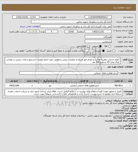 استعلام انجام خدمات راهبری هدایت و انجام امور مربوط به عملیات دریایی و هوایی جهت انجام عملیات جستجو و نجات دریایی در مقیاس بزرگ بیش 25 شناورو 300 نفر