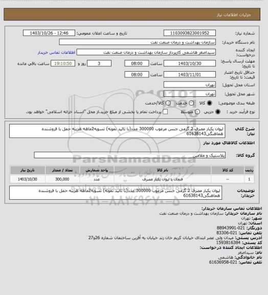 استعلام لیوان یکبار مصرف 2 گرمی جنس مرغوب 300000 عدد(با تائید نمونه)
تسویه2ماهه
هزینه حمل با فروشنده
هماهنگی61638143