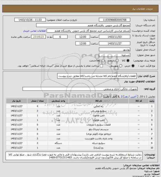 استعلام قطعات/پالایشگاه هفتم/نام کالا مشابه می باشد/کالا مطابق شرح پیوست