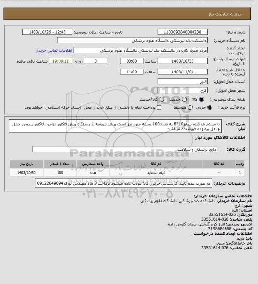 استعلام با سلام بلو فیلم سایز10*8 به تعداد100 بسته مورد نیاز است پرینتر مربوطه 1 دستگاه پیش فاکتور الزامی فاکتور رسمی حمل و نقل برعهده فروشنده میباشد