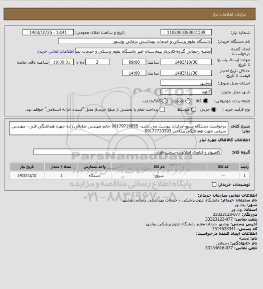 استعلام درخواست دستگاه سرور-جزئیات پیوست می باشد- 09179719855  خانم مهندس صادقی زاده جهت هماهنگی فنی - مهندس سیفی جهت هماهنگی پرداخت 09177733393