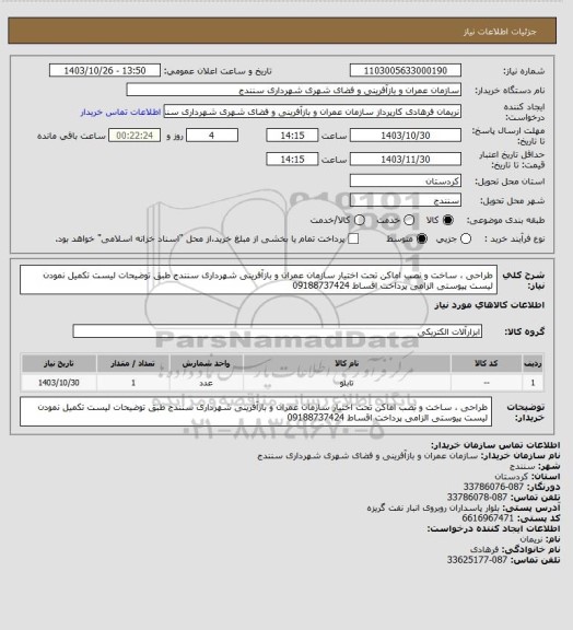 استعلام طراحی ، ساخت و نصب اماکن تحت اختیار سازمان عمران و بازآفرینی شهرداری سنندج طبق توضیحات لیست تکمیل نمودن لیست پیوستی الزامی پرداخت اقساط 09188737424