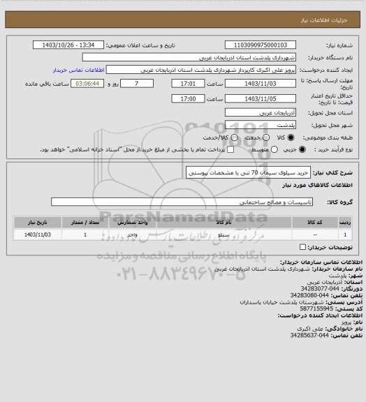 استعلام خرید سیلوی سیمان 70 تنی با مشخصات پیوستی