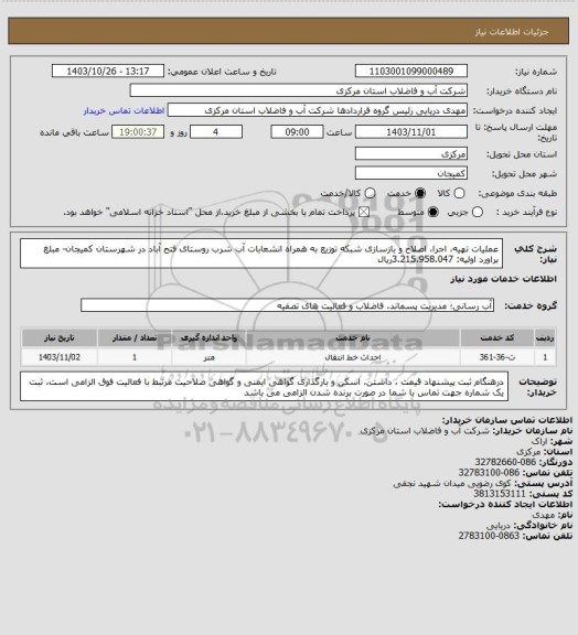 استعلام عملیات تهیه، اجرا، اصلاح و بازسازی شبکه توزیع به همراه انشعابات آب شرب روستای فتح آباد در شهرستان کمیجان- مبلغ براورد اولیه:  3.215.958.047ریال