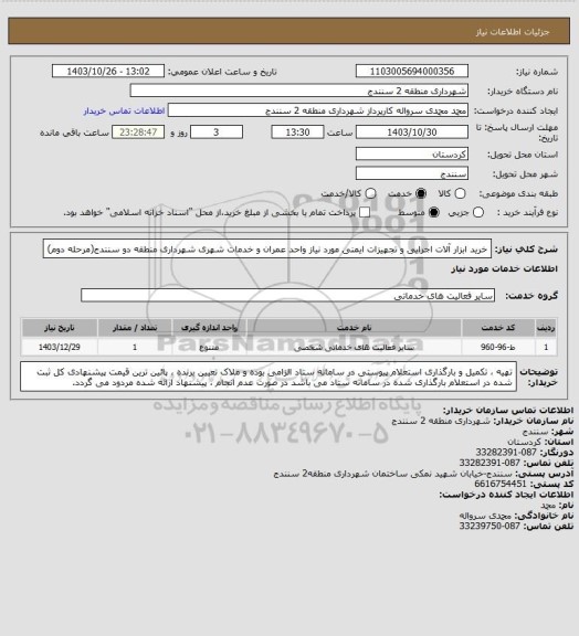 استعلام خرید ابزار آلات اجرایی و تجهیزات ایمنی مورد نیاز واحد عمران و خدمات شهری شهرداری منطقه دو سنندج(مرحله دوم)