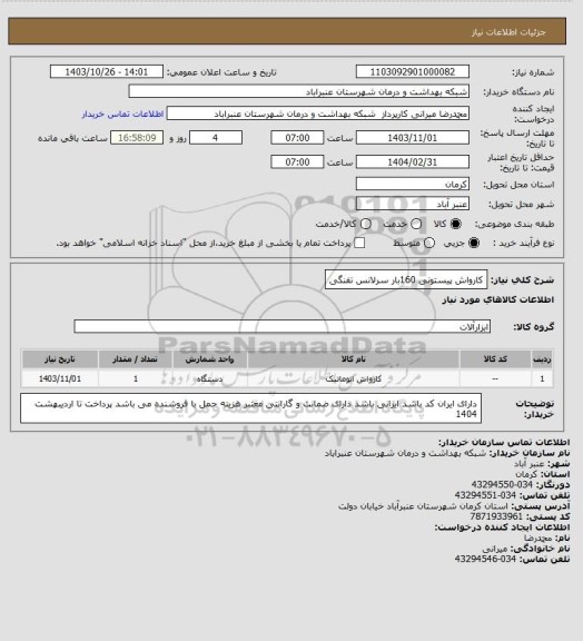 استعلام کارواش پیستونی 160بار سرلانس تفنگی