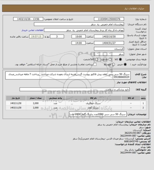 استعلام سرنگ 50 سی سی_لطف پیش فاکتور پیوست گردد_هزینه ارسال بعهده شرکت میباشد _پرداخت 7 ماهه میباشد_عبدی 09186660024