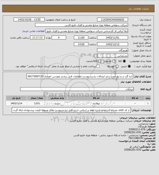 استعلام اره گرد بر و تیغ اره و سایر ابزارالات بشرح پیوست اطلاعات فنی بیشتر مهندس انصازی 09173597125