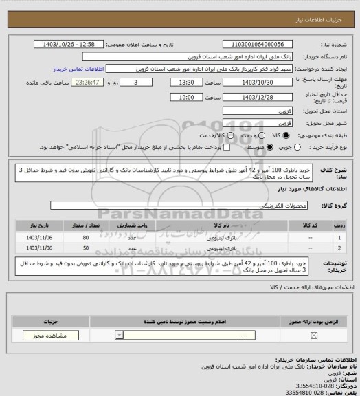 استعلام خرید باطری 100 آمپر و 42 آمپر طبق شرایط پیوستی و مورد تایید کارشناسان بانک و گارانتی تعویض بدون قید و شرط حداقل 3 سال تحویل در محل بانک