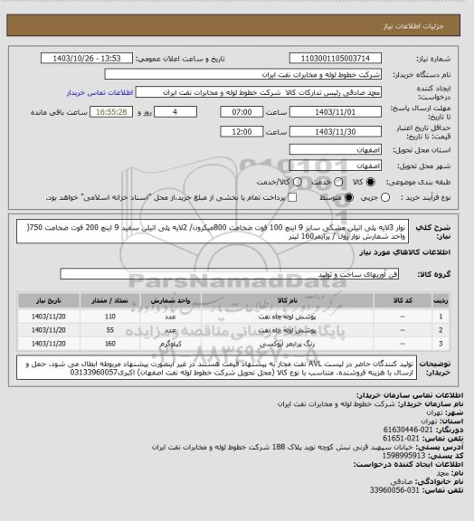 استعلام نوار 3لایه پلی اتیلن مشکی سایز 9 اینچ 100 فوت ضخامت  800میکرون/ 2لایه پلی اتیلن سفید 9 اینچ 200 فوت ضخامت 750( واحد شمارش نوار رول / پرایمر160 لیتر