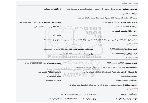 مزایده، مزایده 15 سهم از 100 سهم از شش دانگ عرصه و اعیان یک ملک