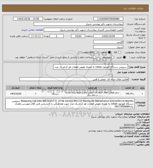 استعلام سرویس دستگاه هورمون cobas به همراه تعویض قطعات هر کدام یک عدد