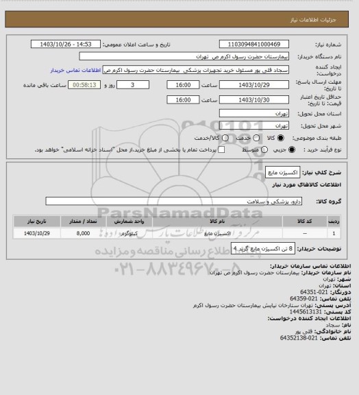 استعلام اکسیژن مایع