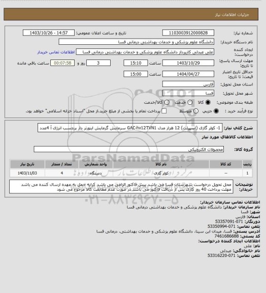 استعلام 1- کولر گازی (اسپیلت) 12 هزار مدل GAC-hv12TVN1 سرمایش گرمایش اینورتر دار برچسب انرژی آ      4عدد