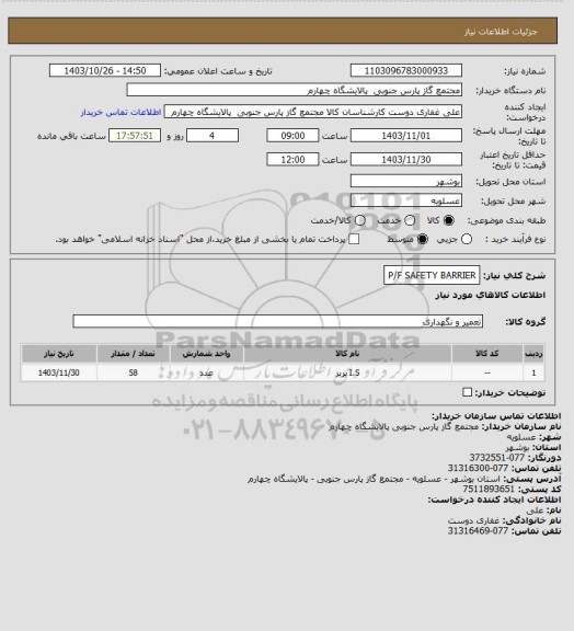 استعلام P/F SAFETY BARRIER