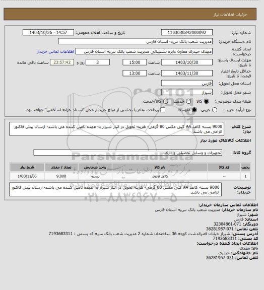 استعلام 9000 بسته کاغذ A4 کپی مکس 80 گرمی- هزینه تحویل در انبار شیراز به عهده تامین کننده می باشد- ارسال پیش فاکتور الزامی می باشد