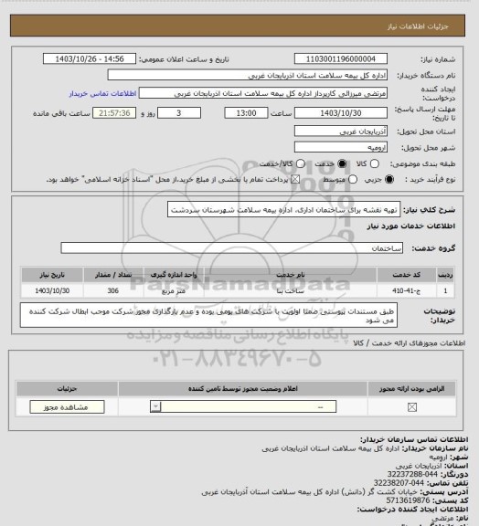 استعلام تهیه نقشه برای ساختمان اداری، اداره بیمه سلامت شهرستان سردشت