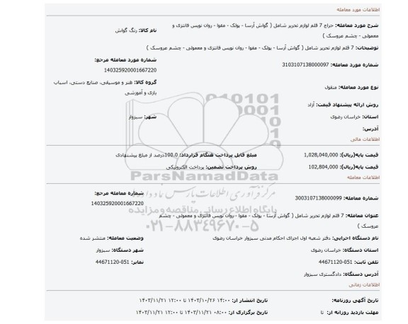 مزایده، 7 قلم لوازم تحریر شامل ( گواش آرسا - پولک - مقوا - روان نویس فانتزی و معمولی - چشم عروسک )