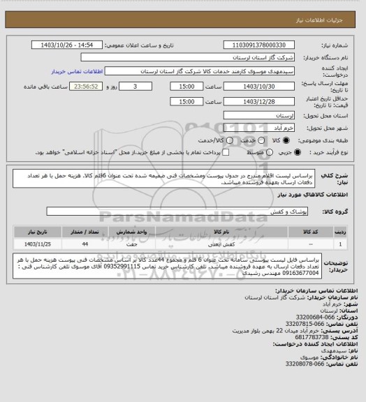 استعلام براساس لیست اقلام مندرج در جدول پیوست ومشخصات فنی ضمیمه شده تحت عنوان 6قلم کالا. هزینه حمل با هر تعداد دفعات ارسال بعهده فروشنده میباشد.