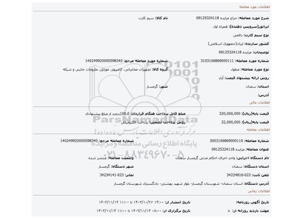 مزایده، مزایده 09125324118