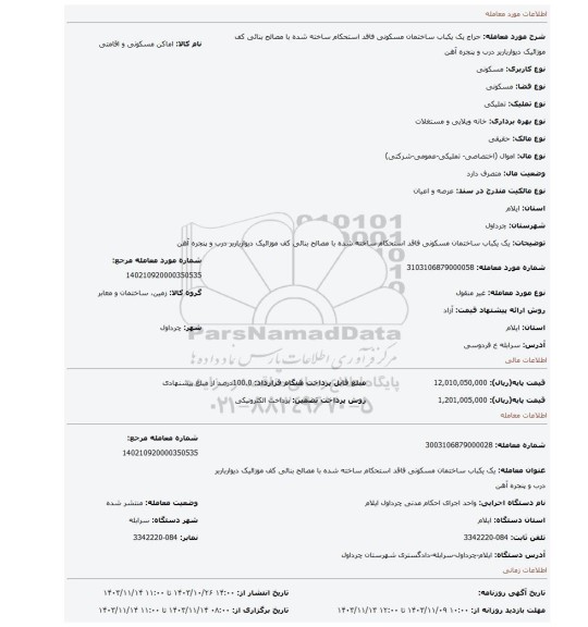 مزایده، یک یکباب ساختمان مسکونی فاقد استحکام ساخته شده با مصالح بنائی کف موزائیک دیوارباربر  درب و پنجره آهن