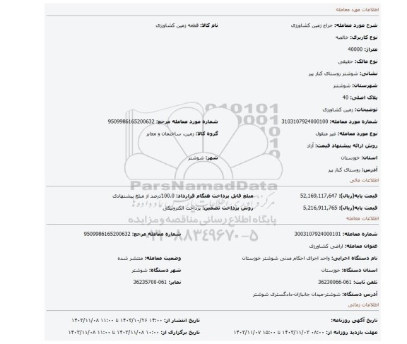 مزایده، زمین کشاورزی