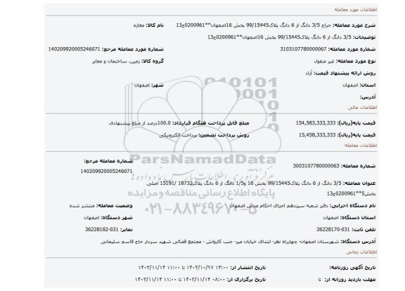 مزایده، 3/5 دانگ از 6 دانگ پلاک99/15445 بخش 16اصفهان**0200961ج13