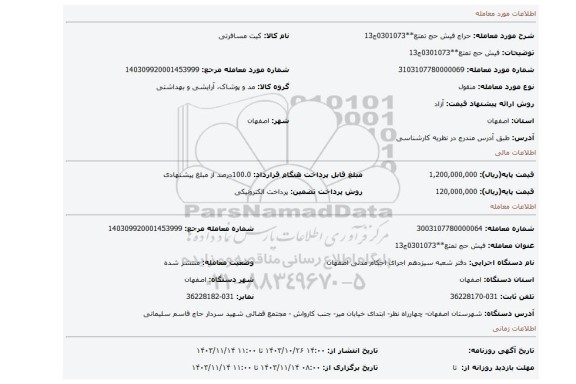 مزایده، فیش حج تمتع**0301073ج13