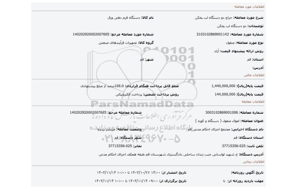 مزایده، دو دستگاه لب پخکن