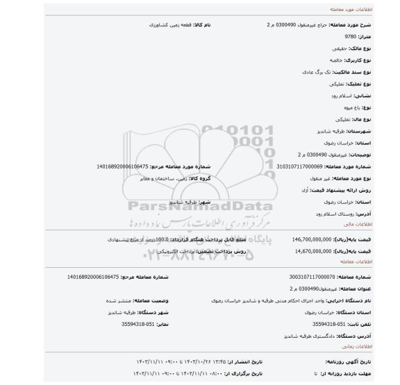 مزایده، غیرمنقول 0300490 م 2