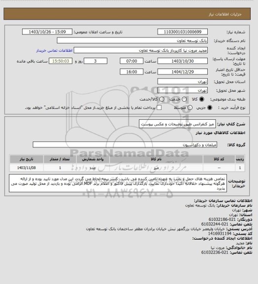 استعلام میز کنفرانس طبق توضیحات و عکس پیوست