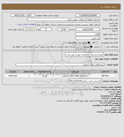 استعلام تعمیر آسانسور - مشخصات پیوست می باشد