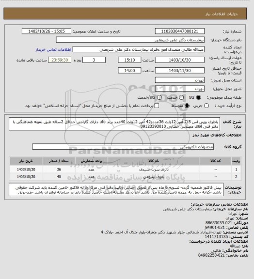 استعلام باطری یوپی اس   7/5 آمپر 12ولت 36عددو42 آمپر 12ولت 40عدد برند ufo دارای گارانتی حداقل 2ساله طبق نمونه هماهنگی با دفتر فنی آقای مهندس خضایی 09123393010