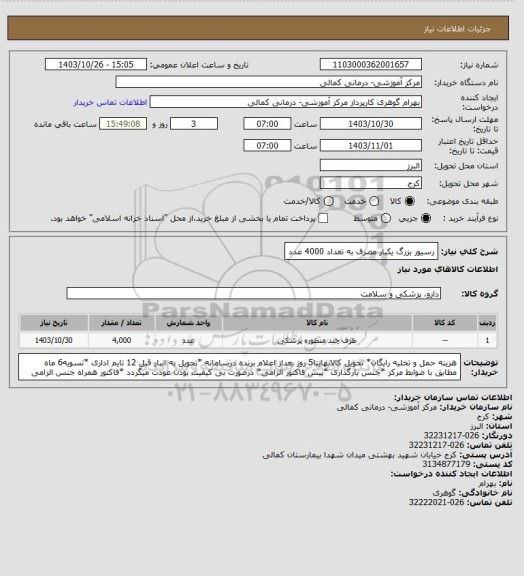 استعلام رسیور بزرگ یکبار مصرف به تعداد 4000 عدد