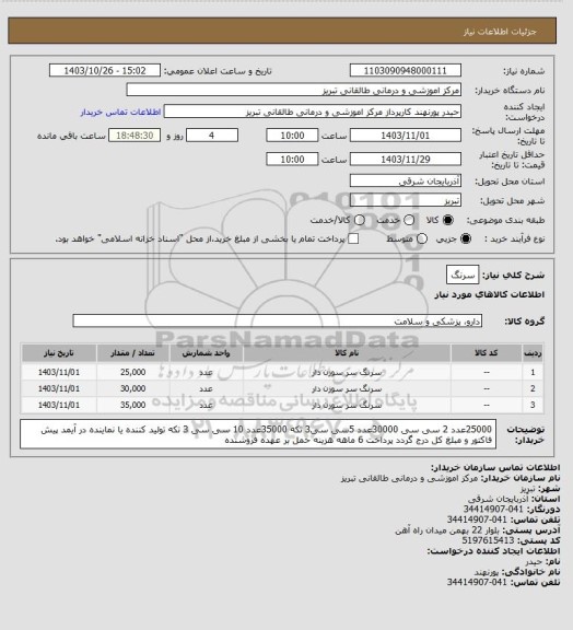 استعلام سرنگ