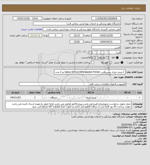 استعلام 1-پرینتر لیزری جی پلاس  Gplus GP-G123DN laserjet Printer       دو 2 عدد