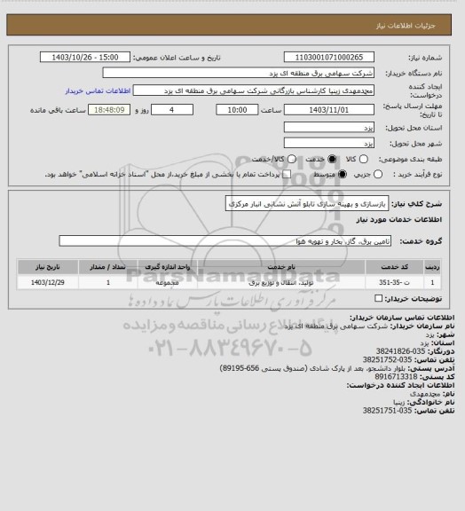 استعلام بازسازی و بهینه سازی تابلو آتش نشانی انبار مرکزی