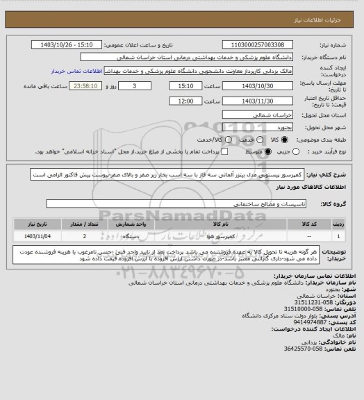 استعلام کمپرسور پیستونی مدل بیتزر آلمانی سه فاز با سه اسب بخار زیر صفر و بالای صفر-پیوست پیش فاکتور الزامی است