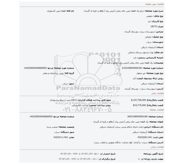 مزایده، یک قطعه زمین جای بیاض (خرمن یری ) واقع در قریه ی گنبدان