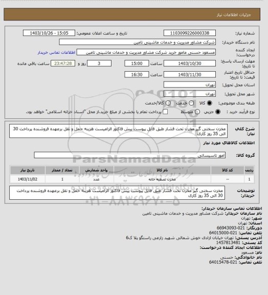 استعلام مخزن سختی گیر  مخرن تحت فشار  طبق فایل پیوست  پیش فاکتور الزامیست هزینه حمل و نقل برعهده فروشنده  پرداخت 30 الی 35 روز کاری