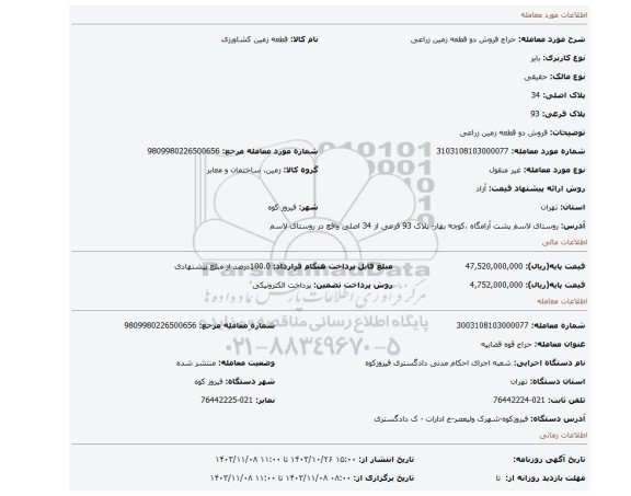 مزایده، فروش دو قطعه زمین زراعی