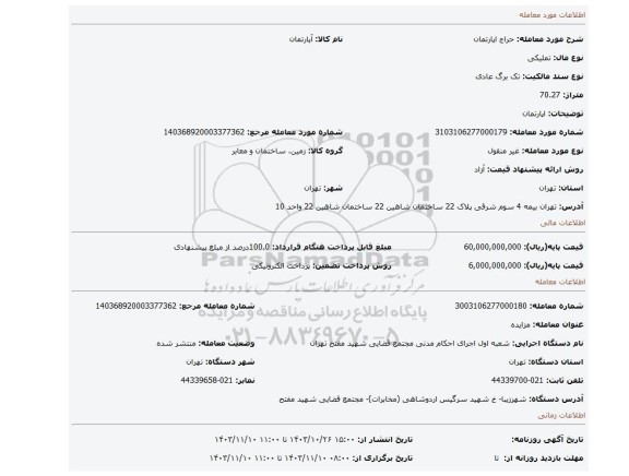 مزایده، اپارتمان