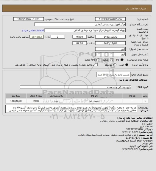 استعلام چسب زخم به تعداد 2000 عدد