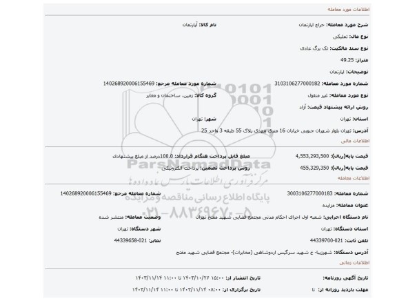 مزایده، اپارتمان