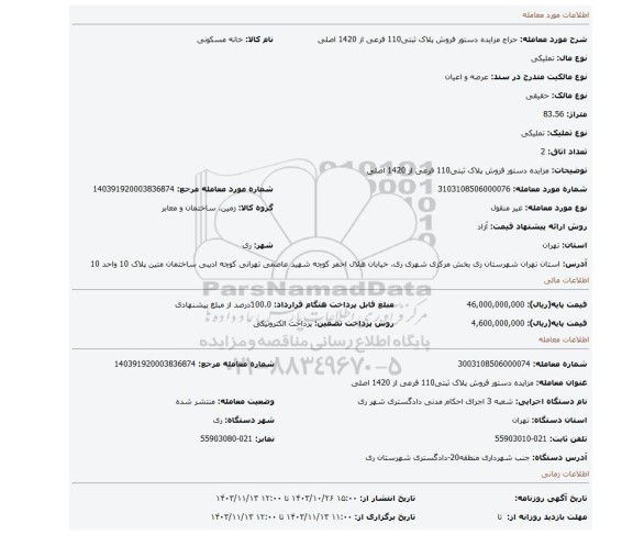 مزایده، مزایده دستور فروش پلاک ثبتی110 فرعی از 1420 اصلی