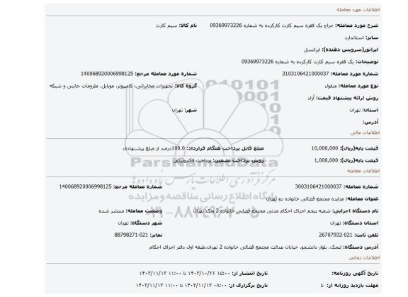 مزایده، یک فقره سیم کارت کارکرده به شماره 09369973226