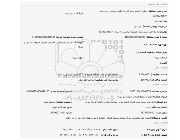 مزایده، یک فقره سیم کارت کارکرده ایرانسل به شماره 09388206637