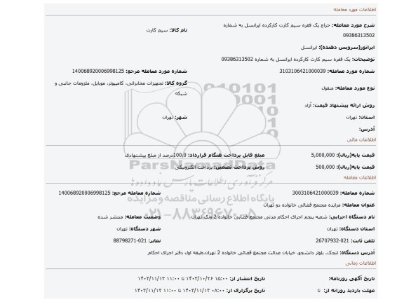 مزایده، یک فقره سیم کارت کارکرده ایرانسل به شماره 09386313502